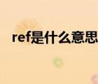 ref是什么意思的縮寫（centimeter縮寫）