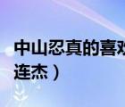中山忍真的喜歡李連杰嗎（中山忍真的喜歡李連杰）