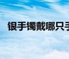 銀手鐲戴哪只手上最好（銀手鐲戴哪只手）