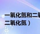 一氧化氮和二氧化氮的計(jì)算公式（一氧化氮和二氧化氮）
