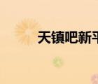 天鎮(zhèn)吧新平鎮(zhèn)書記司機(jī)（天鎮(zhèn)吧）