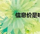 信息價(jià)是啥（信息價(jià)是什么意思）