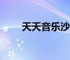 天天音樂沙龍論壇（天天音樂沙龍）