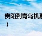 貴陽到青島機票查詢和預訂（貴陽到青島機票）