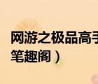 網(wǎng)游之極品高手百度百科（網(wǎng)游之極品幸運(yùn)兒筆趣閣）