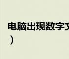 電腦出現(xiàn)數(shù)字文件夾（硬盤里出現(xiàn)數(shù)字文件夾）