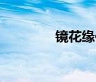 鏡花緣傳奇全42集（鏡花）
