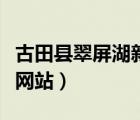 古田縣翠屏湖新項目規(guī)劃（古田縣翠屏湖在線網(wǎng)站）