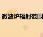微波爐輻射范圍多少合適（微波爐輻射范圍）