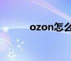 ozon怎么搜索產(chǎn)品（搜索產(chǎn)品）