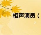 相聲演員（說一說相聲演員的簡介）