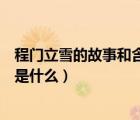 程門立雪的故事和含義是什么意思（程門立雪的故事和含義是什么）