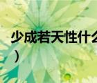 少成若天性什么意思（少成若天性習(xí)慣成自然）