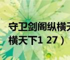 守衛(wèi)劍閣縱橫天下127隱藏英雄（守衛(wèi)劍閣縱橫天下1 27）
