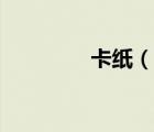 卡紙（說(shuō)一說(shuō)卡紙的簡(jiǎn)介）