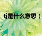 tj是什么意思（說一說tj是什么意思的簡介）