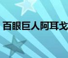 百眼巨人阿耳戈斯是誰（百眼巨人阿耳戈斯）