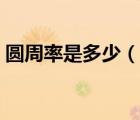 圓周率是多少（說一說圓周率是多少的簡介）