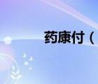 藥康付（說一說藥康付的簡(jiǎn)介）
