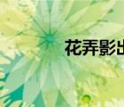 花弄影出自哪首詞（花弄影）