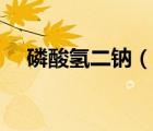 磷酸氫二鈉（說(shuō)一說(shuō)磷酸氫二鈉的簡(jiǎn)介）