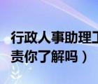 行政人事助理工作內(nèi)容（行政人事助理崗位職責你了解嗎）