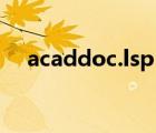 acaddoc.lsp（acaddoc如何徹底清除）