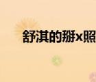 舒淇的掰x照迅雷下載（舒淇的掰x照）