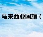 馬來(lái)西亞國(guó)旗（說(shuō)一說(shuō)馬來(lái)西亞國(guó)旗的簡(jiǎn)介）