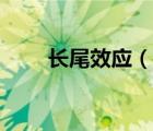 長尾效應(yīng)（說一說長尾效應(yīng)的簡介）