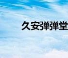 久安彈彈堂官網(wǎng)網(wǎng)站（久安彈彈堂）