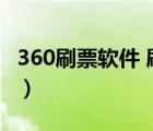 360刷票軟件 刷出票后咋購買（360刷票軟件）