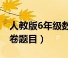 人教版6年級(jí)數(shù)學(xué)試卷（人教版六年級(jí)數(shù)學(xué)試卷題目）