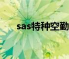 sas特種空勤團(tuán)集錦（sas特種空勤團(tuán)）