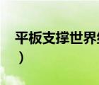 平板支撐世界紀錄2023（平板支撐世界紀錄）