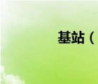 基站（說一說基站的簡介）