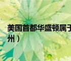 美國(guó)首都華盛頓屬于美國(guó)的哪個(gè)州（美國(guó)首都華盛頓在哪個(gè)州）
