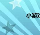 小游戲（23399小游戲）