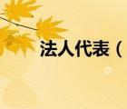 法人代表（說一說法人代表的簡介）