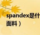 spandex是什么面料貴嗎（spandex是什么面料）
