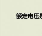 額定電壓是什么意思（額定電壓）