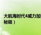 大航海時(shí)代4威力加強(qiáng)版攻略秘籍（大航海時(shí)代4威力加強(qiáng)版秘籍）