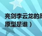 亮劍李云龍的原型是誰(shuí)扮演的（亮劍李云龍的原型是誰(shuí)）