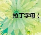拉丁字母（說(shuō)一說(shuō)拉丁字母的簡(jiǎn)介）