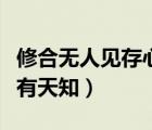 修合無人見存心有天知全文（修合無人見存心有天知）