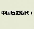 中國歷史朝代（說一說中國歷史朝代的簡介）
