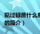 掂過碌蔗什么意思（說一說掂過碌蔗什么意思的簡介）