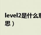 level2是什么意思怎么付費(fèi)（level2是什么意思）