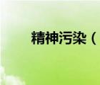 精神污染（說一說精神污染的簡介）