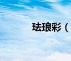 琺瑯彩（說(shuō)一說(shuō)琺瑯彩的簡(jiǎn)介）